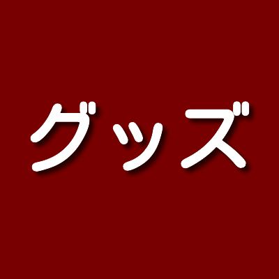 グッズはいつ頃？舞台 ジャニアイ/キンプリアイランド（ジャニーズ