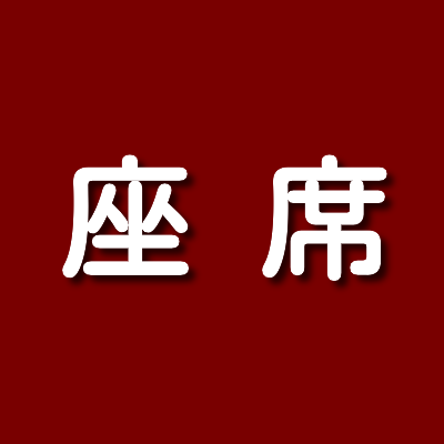 神席 良席は 滝沢歌舞伎zero21の座席について 新橋演舞場公演 カード会社先行なび